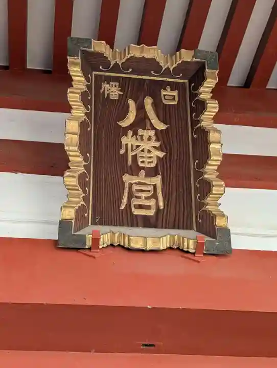 白幡八幡神社(東京都)