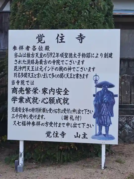 覚住寺(兵庫県)