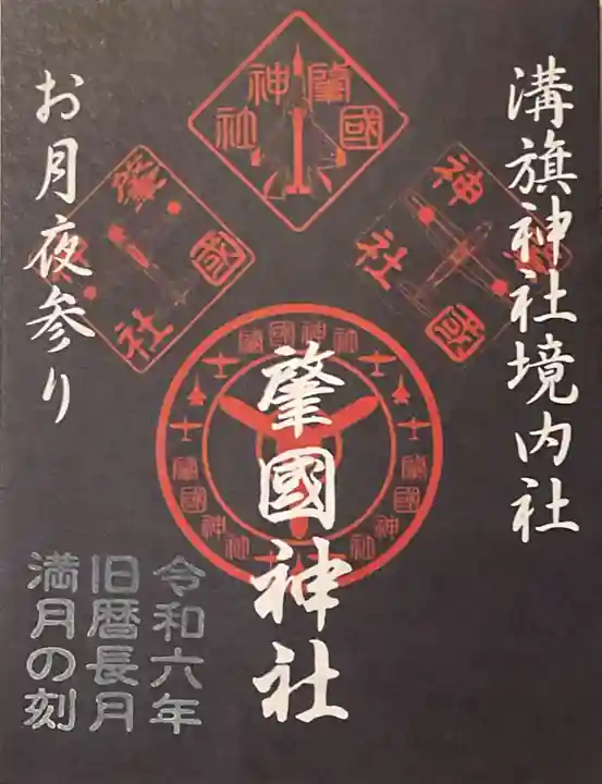 溝旗神社(肇國神社)の御朱印