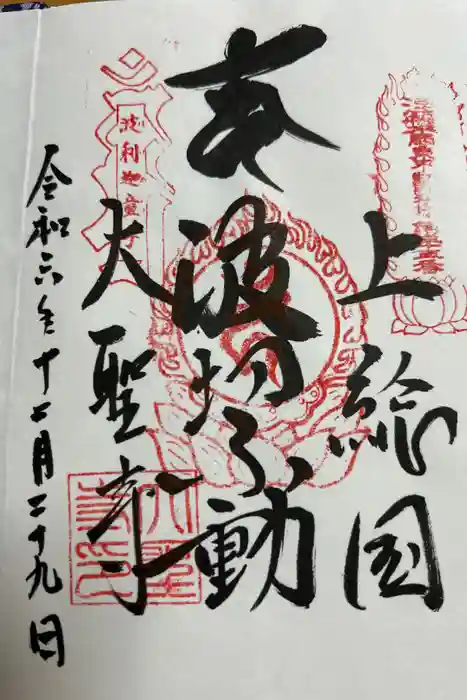 大聖寺(波切不動尊)の御朱印