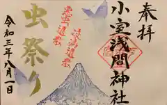 小室浅間神社の御朱印