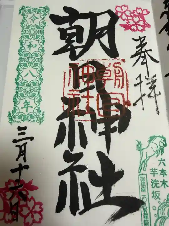 朝日神社の御朱印