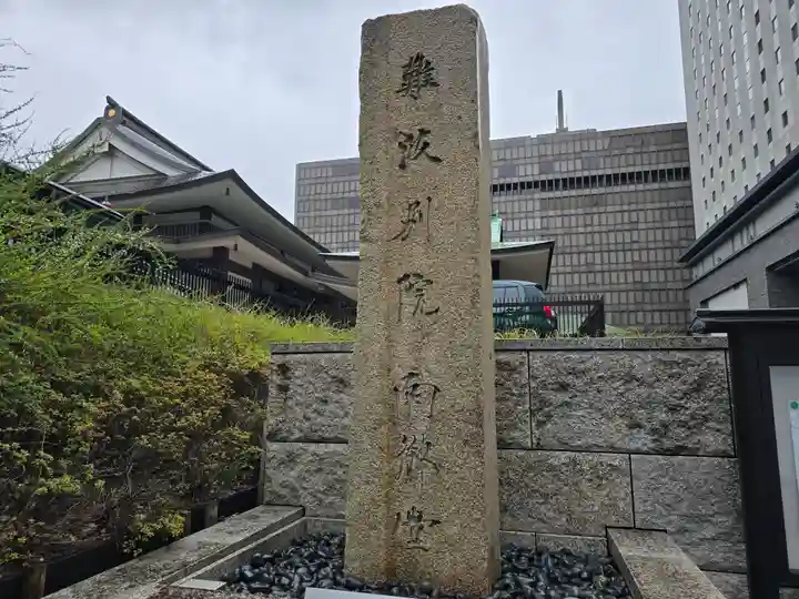 難波別院(大阪府)