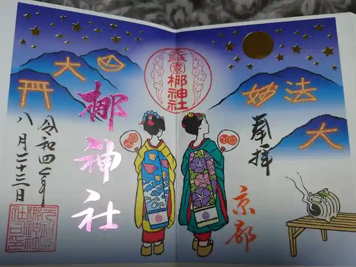 元祇園梛神社・隼神社の御朱印
