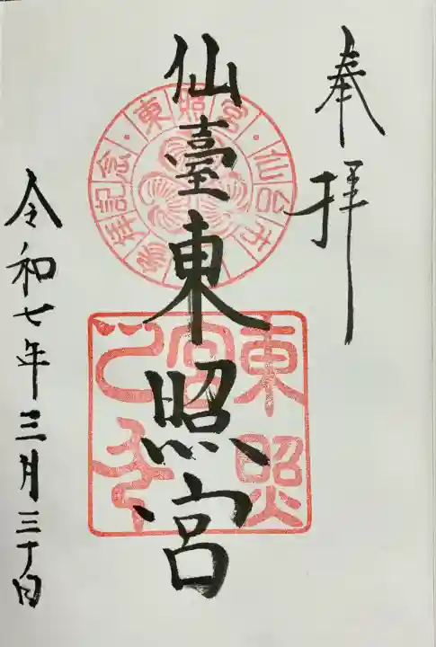 仙台東照宮(宮城県)