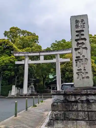 王子神社(東京都)