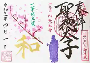 伊勢の国 四天王寺の御朱印 2021年04月01日(木)〜(2021年03月27日(土) 09時52分51秒投稿)
