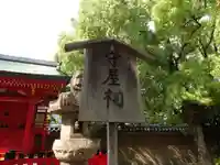 守屋祠(四天王寺境内社)のその他建物