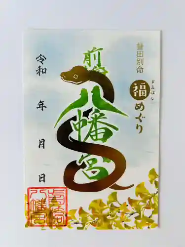 前橋八幡宮の御朱印