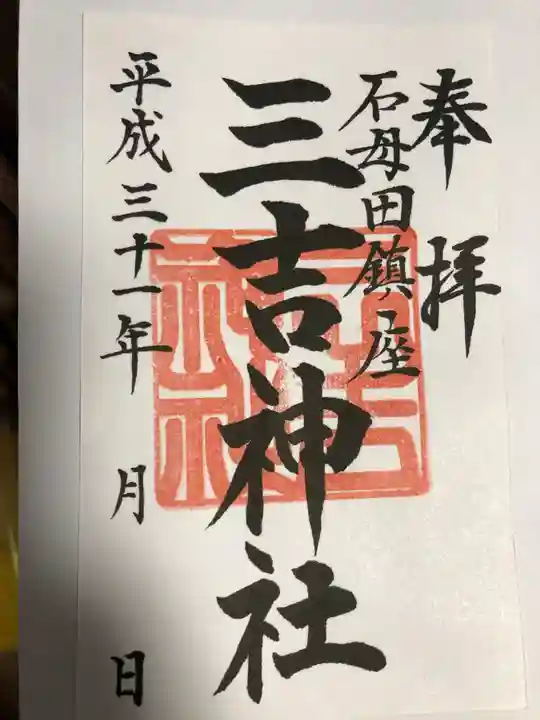 石母田 三吉神社の御朱印