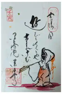 今様合書き置き御朱印
