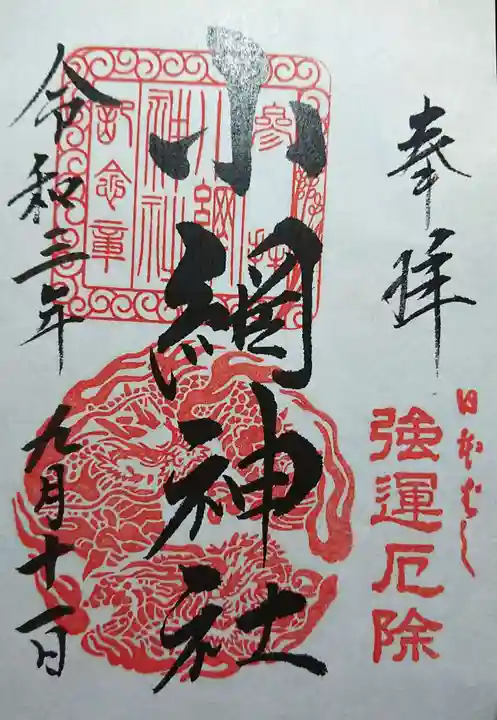 小網神社の御朱印