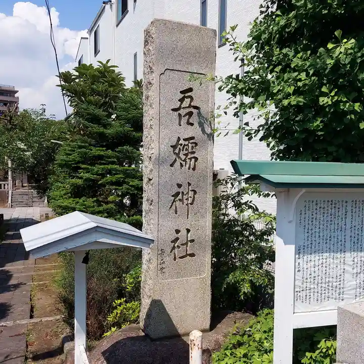 吾嬬神社のその他建物