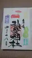 秋葉神社の御朱印