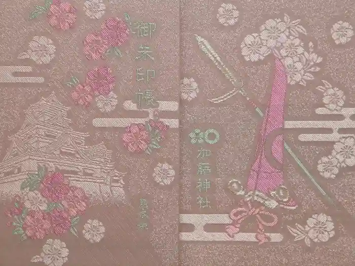 加藤神社の御朱印帳