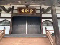 金剛寺の本殿