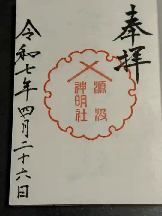 神明社の御朱印