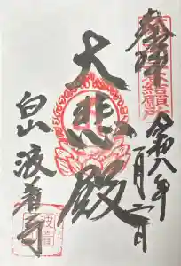 波着寺の御朱印