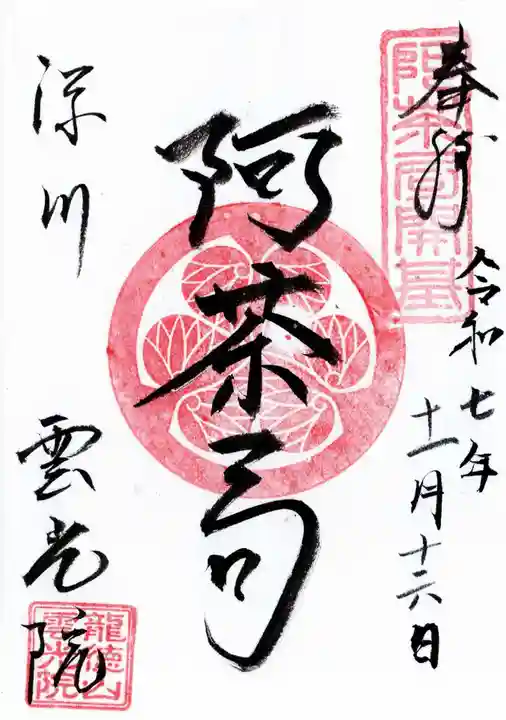 雲光院の御朱印