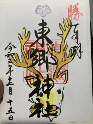 東郷神社の御朱印
