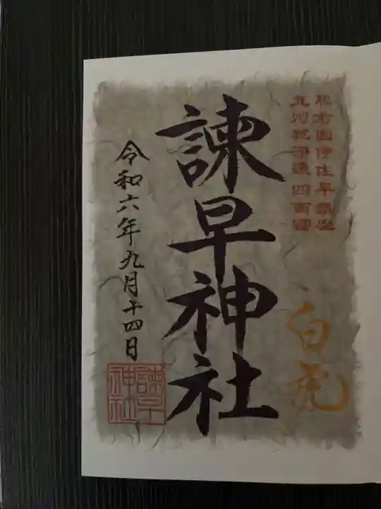 諫早神社(九州総守護 四面宮)の御朱印