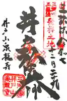 泉龍寺の御朱印