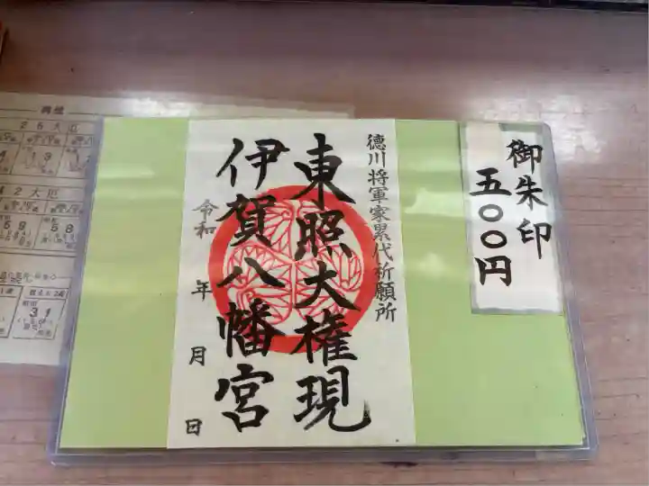 伊賀八幡宮(愛知県)