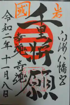 ３つ御朱印があったけど、千里勝願に。