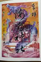 海南神社の御朱印