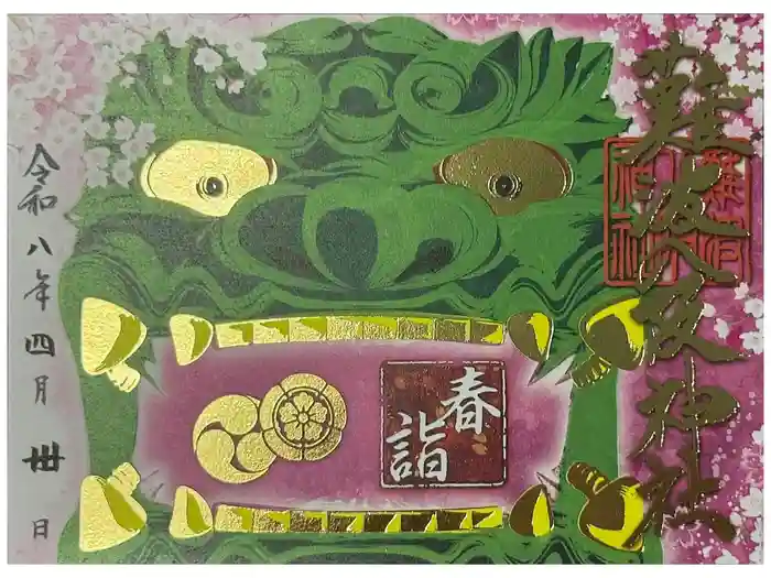 難波八阪神社の御朱印