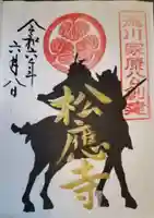 松應寺の御朱印