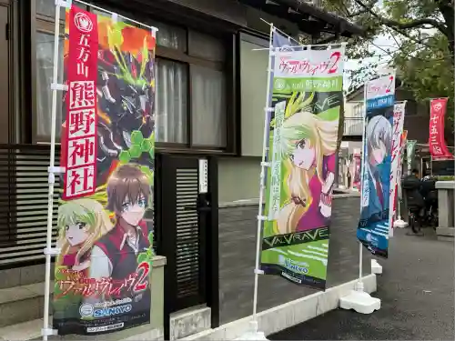 五方山熊野神社(東京都)