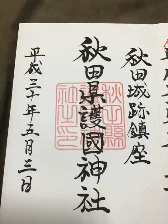 秋田県護國神社の御朱印