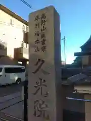 久光院の建物その他