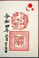 城南宮の御朱印