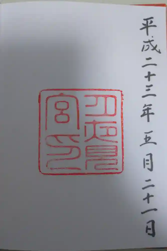 月夜見宮（豊受大神宮別宮）の御朱印