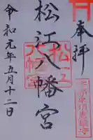 松江八幡宮の御朱印