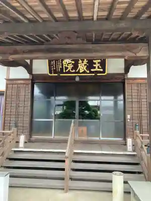 玉蔵院(埼玉県)