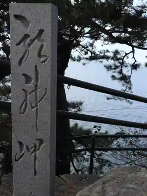 八百富神社(愛知県)