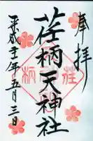 荏柄天神社の御朱印