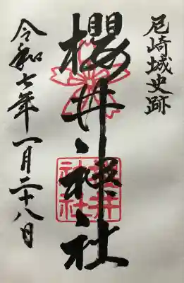 令和七年 直書き頂きました。