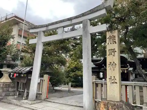 熊野神社(京都府)