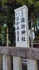 諏訪神社(静岡県)