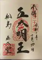 瑞巌寺五大堂の御朱印