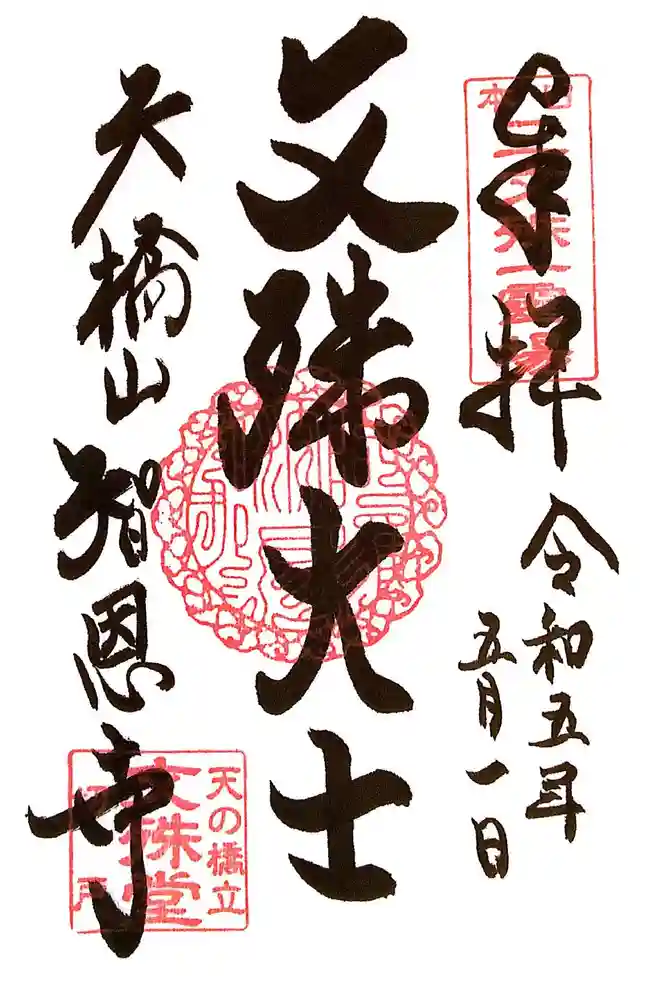 智恩寺の御朱印