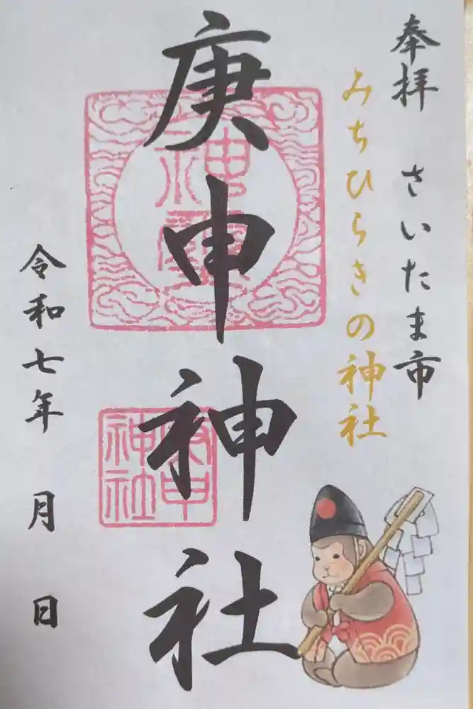 庚申神社の御朱印