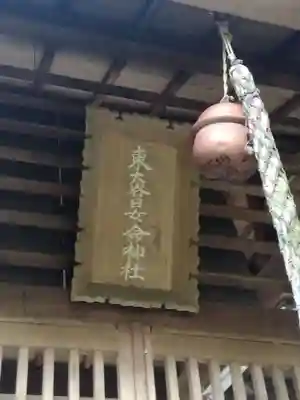 東大谷日女命神社(奈良県)