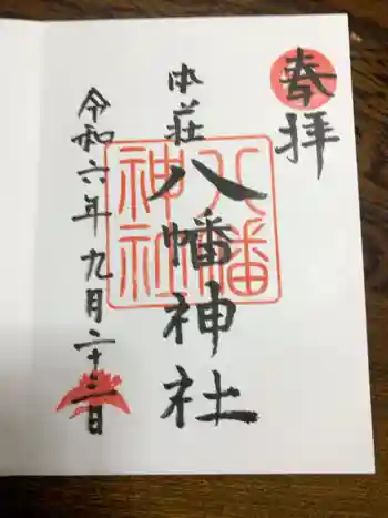 八幡神社の御朱印 2024年09月