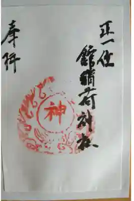 正一位舘稲荷神社の御朱印