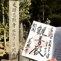 慈照寺(慈照禅寺・銀閣寺)の御朱印